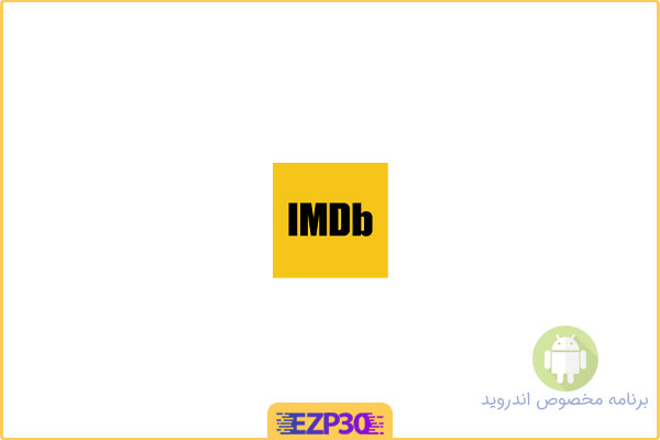 دانلود برنامه IMDB اندروید IMDB movies & tv اپلیکیشن اطلاعات فیلم ها