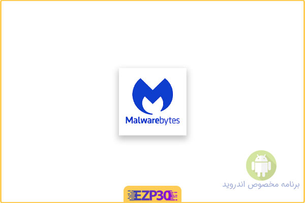 دانلود اپلیکیشن Malwarebytes Security قوی ترین برنامه آنتی تروجان و امنیت + مود اندروید