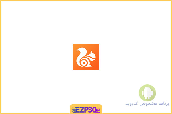 دانلود اپلیکیشن UC Browser برنامه مرورگر وب یوسی بروزر برای اندروید