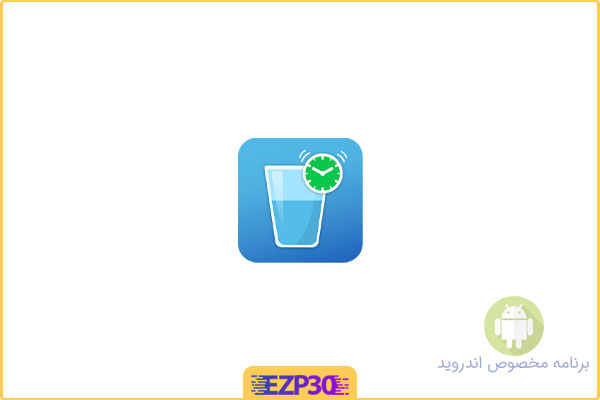 دانلود اپلیکیشن Water Reminder – Remind Drink برنامه ردیاب و یادآور روزانه مصرف آب برای اندروید