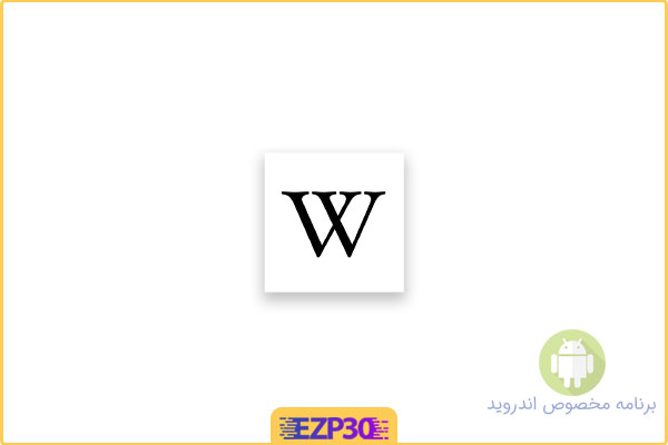 دانلود برنامه Wikipedia اپلیکیشن رسمی ویکی پدیا برای اندروید