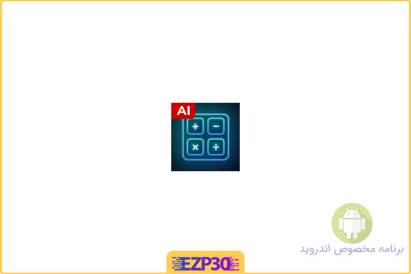 دانلود اپلیکیشن AI Calculator برنامه حل همه مسائل ریاضی با هوش مصنوعی برای اندروید