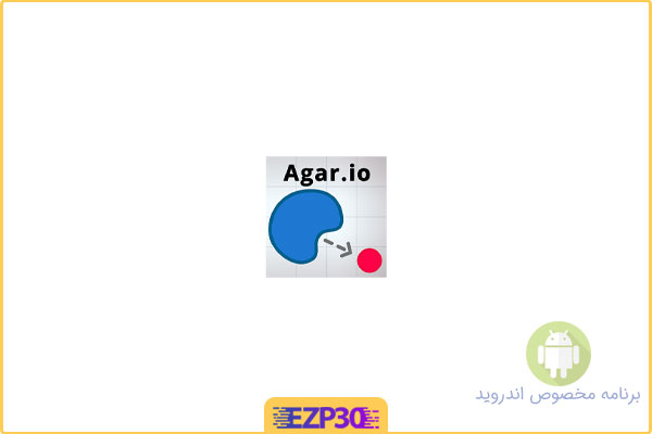 دانلود بازی agar io برای اندروید – بازی تبدیل شدن به بزرگترین سلول دنیا