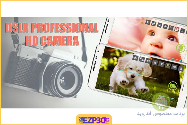 برنامه دوربین DSLR