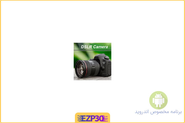 دانلود اپلیکیشن DSLR Camera Hd Professional برنامه دوربین DSLR با کیفیت برای اندروید