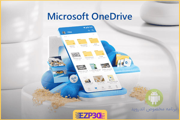 دانلود برنامه Microsoft OneDrive