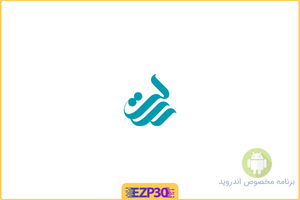 دانلود اپلیکیشن Resalat Mobile Banking برنامه همراه‌بانک قرض‌ الحسنه رسالت برای اندروید