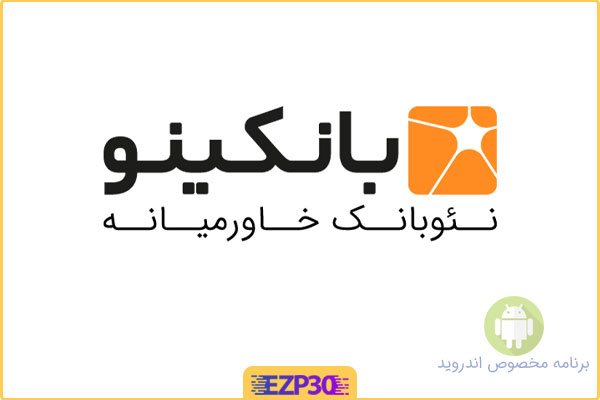 دانلود برنامه بانکینو