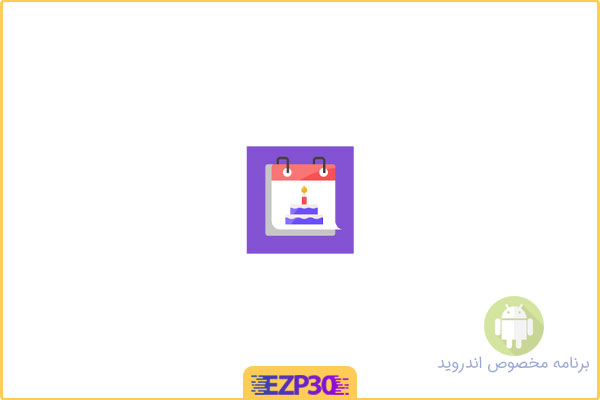 دانلود اپلیکیشن Birthday Calendar Full برنامه تقویم و یادآوری تولد دوستان و خانواده برای اندروید