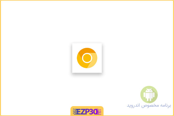 دانلود برنامه کروم زرد اپلیکیشن Chrome Canary برای اندروید