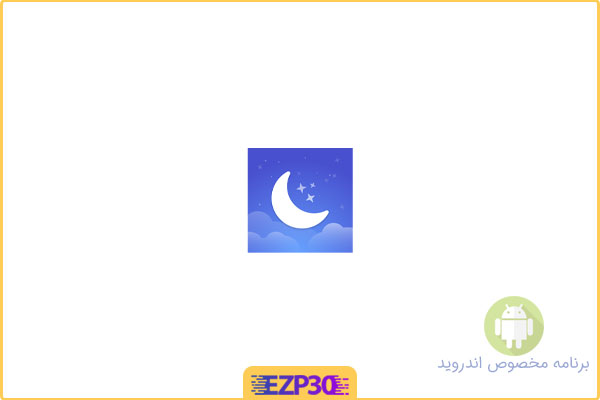 دانلود اپلیکیشن Sleep Sounds White Noise برنامه صدای های سفید آرام بخش برای اندروید