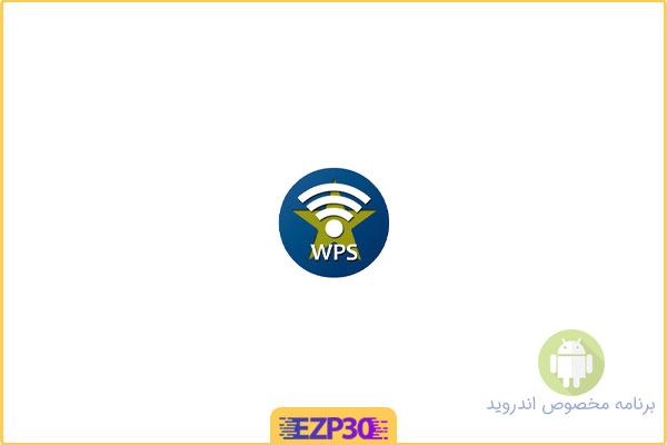 دانلود اپلیکیشن WPSApp Pro برنامه بررسی میزان امنیت شبکه وای‌ فای برای اندروید