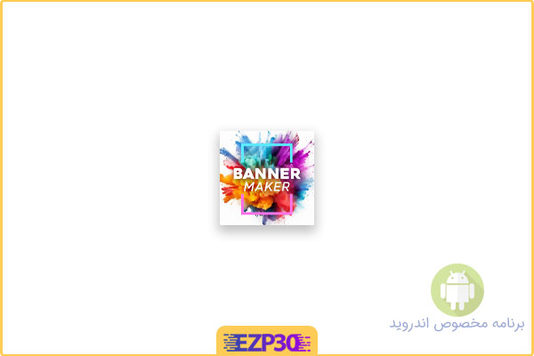 دانلود اپلیکیشن Banner Maker – Design Banner برنامه ساخت و طراحی بنر و پوستر برای اندروید