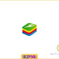 دانلود برنامه bluestacks – دانلود نرم افزار بلو استکس شبیه ساز اندروید در ویندوز