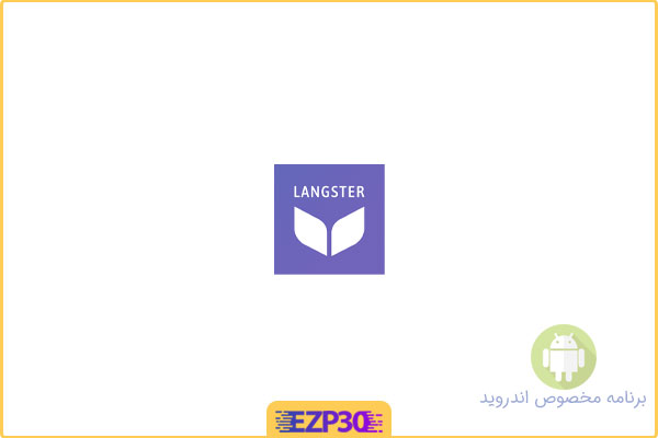 دانلود اپلیکیشن Learn Languages with Langster برنامه یادگیری سریع + آسان زبان خارجی برای اندروید