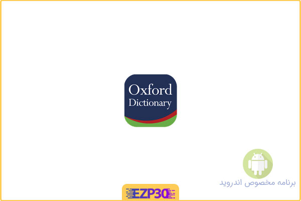 دانلود اپلیکیشن Oxford Dictionary برنامه دیکشنری انگلیسی آکسفورد برای اندروید