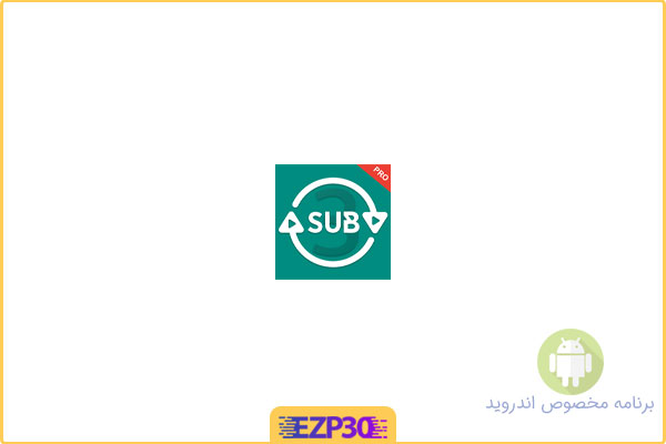 دانلود اپلیکیشن Sub4Sub Pro برنامه واقعی افزایش کاربر کانال یوتیوب برای اندروید