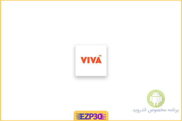 دانلود اپلیکیشن VivaTV برنامه مشاهده و دانلود رایگان فیلم و سریال برای اندروید