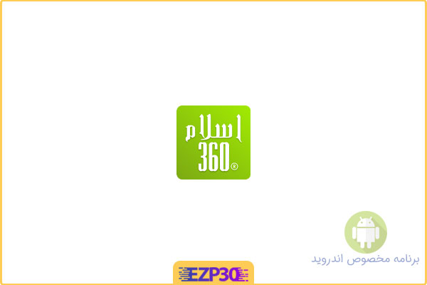 دانلود اپلیکیشن Islam360 برنامه جامع قرآن و احادیث اسلامی برای اندروید