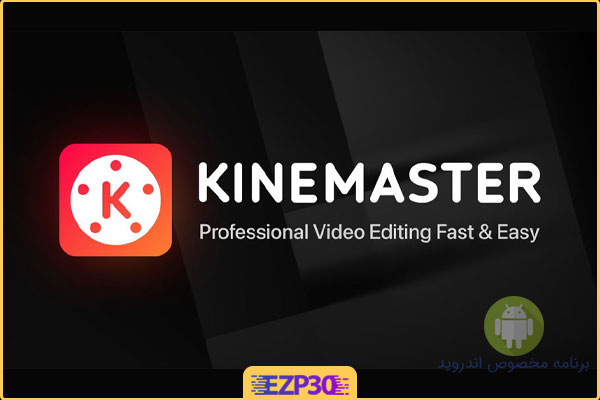 دانلود برنامه kinemaster