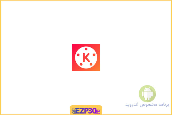 دانلود برنامه kinemaster برای اندروید – نرم افزار میکس فیلم و عکس حرفه ای اندروید