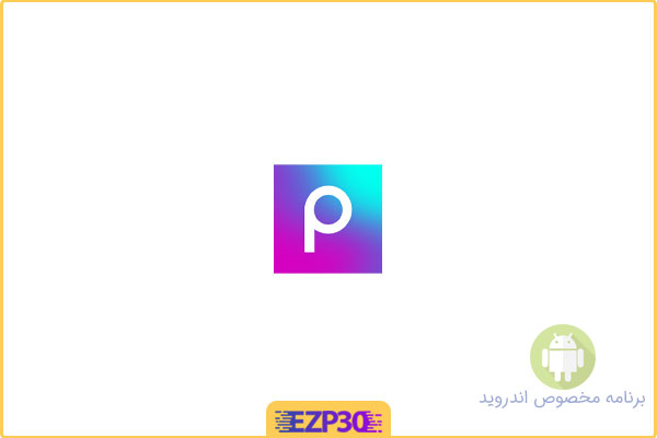 دانلود برنامه پیکس ارت برای اندروید (انلاک شده) – برنامه ادیت عکس Picsart