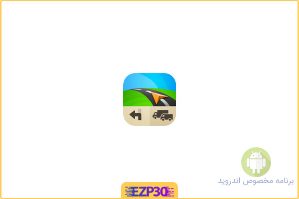 دانلود اپلیکیشن Sygic GPS Truck & Caravan Full برنامه مسیریاب کامیون سایجیک برای اندروید