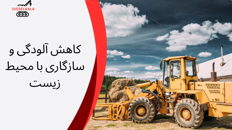 کاهش آلودگی و سازگاری با محیط زیست