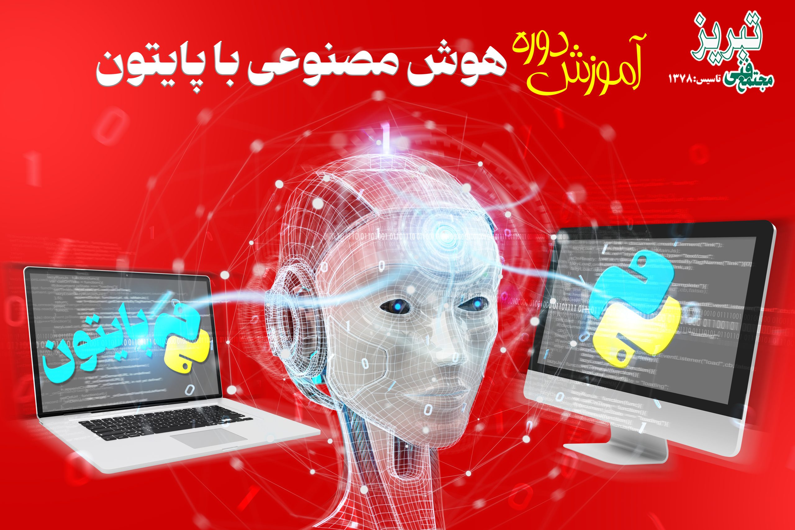 آموزش هوش مصنوعی با پایتون