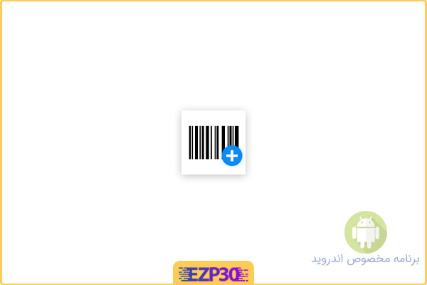 دانلود اپلیکیشن Barcode Generator & Scanner برنامه ساخت بارکد سفارشی کسب‌ و کار برای اندروید