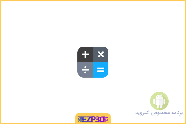 دانلود اپلیکیشن Basic Calculator برنامه ماشین حساب هوشمند و متفاوت برای اندروید