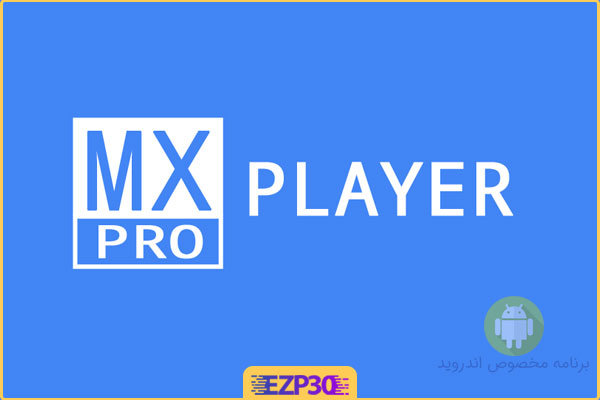 دانلود MX Player pro