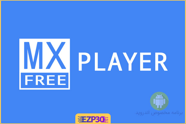 دانلود برنامه MX Player