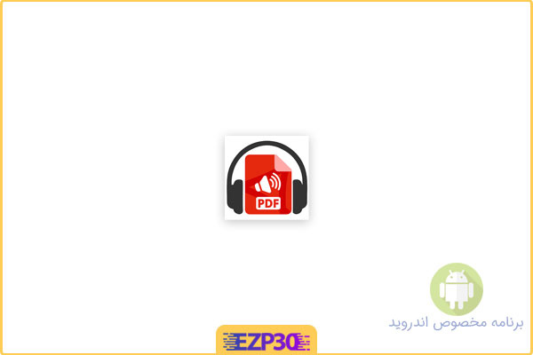 دانلود اپلیکیشن PDF Speaker & PDF Reader برنامه مدیریت و پخش صوتی فایل پی دی اف برای اندروید