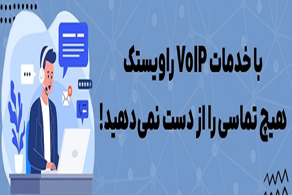 راهنمای تعیین هزینه راه اندازی سیستم voip برای کسب و کارها