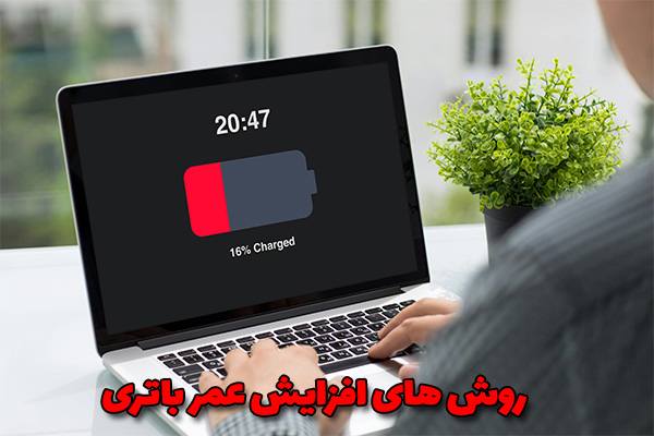 چگونه عمر باتری لپ تاپ خود را افزایش دهیم ؟