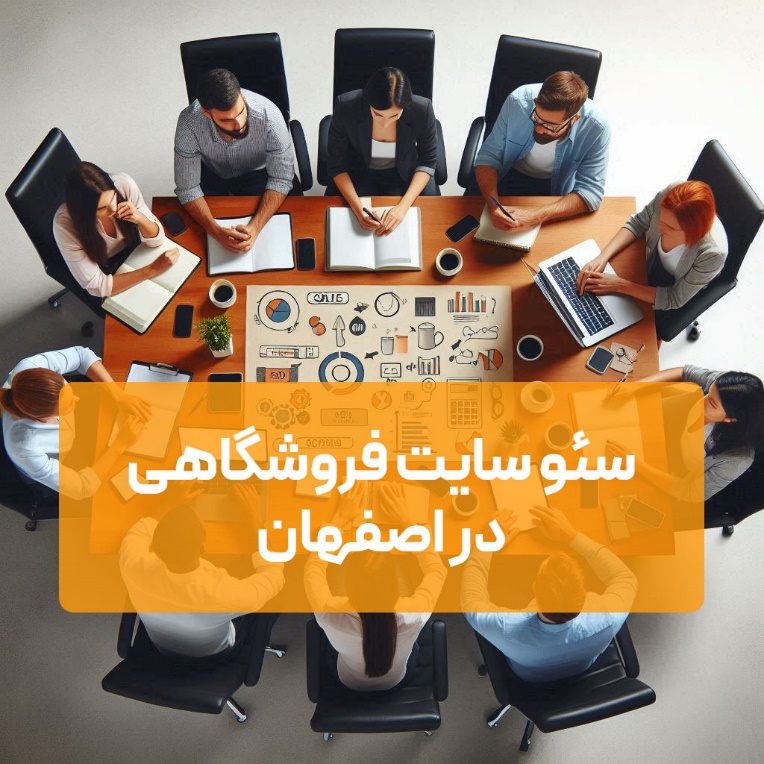 سئو سایت فروشگاهی در اصفهان برای تغییر روند فروش شما