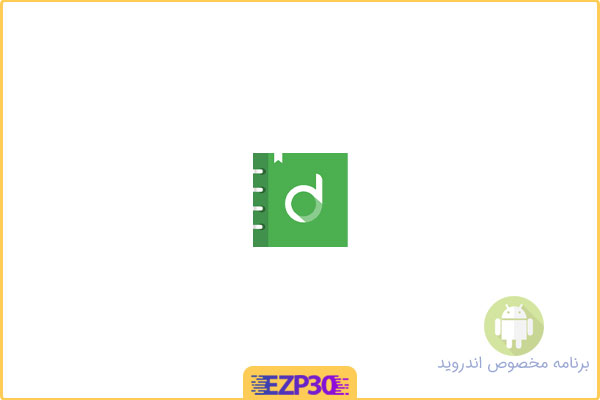 دانلود اپلیکیشن Daybook برنامه ذخیره خاطرات و یادداشت ها شخصی برای اندروید