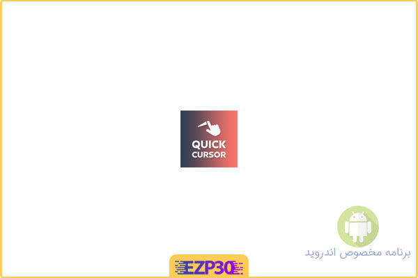 دانلود اپلیکیشن Quick Cursor Pro برنامه ایجاد ترک پد لپ تاپ برای اندروید