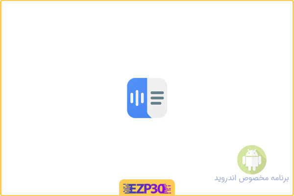 دانلود اپلیکیشن Speech Recognition & Synthesis برنامه تبدیل متن به گفتار گوگل برای اندروید