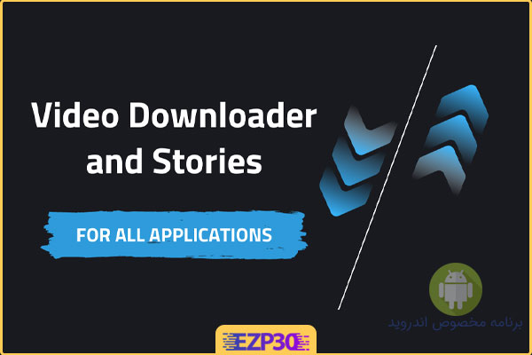 دانلود اپلیکیشن Video Downloader & Stories برنامه دانلود ویدئو و استوری شبکه اجتماعی برای اندروید